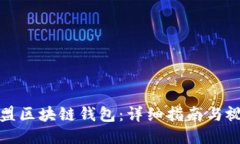 如何加盟区块链钱包：详细指南与视频教程