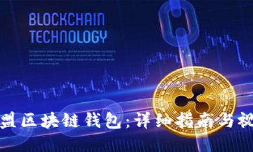如何加盟区块链钱包：详细指南与视频教程