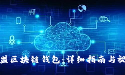 如何加盟区块链钱包：详细指南与视频教程