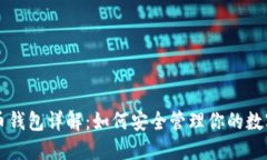 比特币钱包详解：如何安全管理你的数字资产