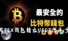 如何使用TRX钱包转出USDT代币：完整指南