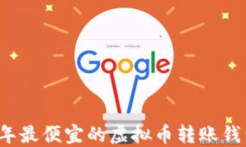 
2023年最便宜的虚拟币转账钱包推荐
