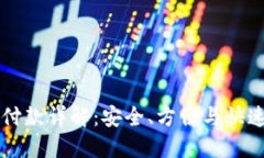 区块链钱包付款详解：安全、方便与快速的支付