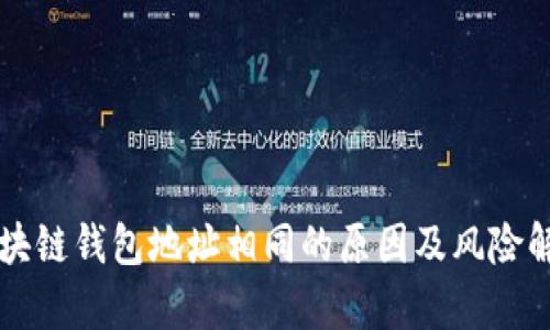 区块链钱包地址相同的原因及风险解析