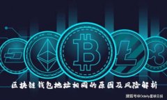区块链钱包地址相同的原因及风险解析