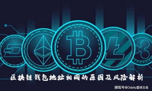 区块链钱包地址相同的原因及风险解析