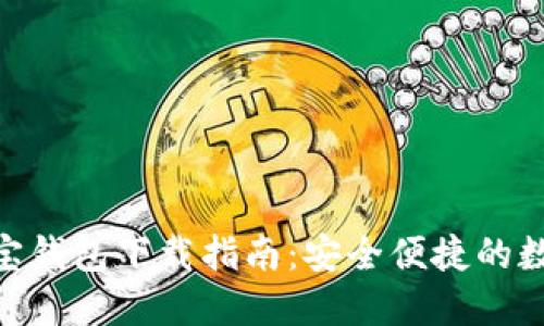 imToken波宝钱包下载指南：安全便捷的数字资产管理