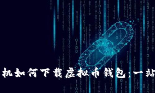 苹果手机如何下载虚拟币钱包：一站式指南