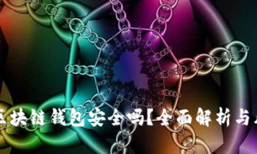 崩盘的区块链钱包安全吗？全面解析与风险防范