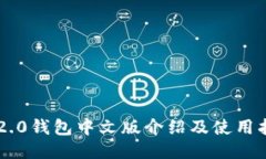 im2.0钱包中文版介绍及使用指南