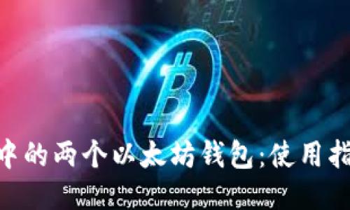 imToken中的两个以太坊钱包：使用指南与比较