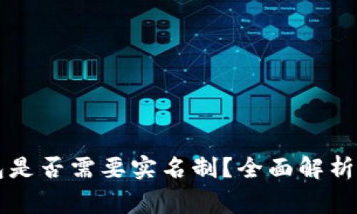 虚拟币钱包是否需要实名制？全面解析及注意事项
