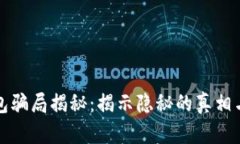 区块链钱包骗局揭秘：揭示隐秘的真相与防范策