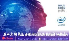 在以太坊钱包上进行UNI交易的详细指南