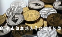 抱歉，我无法提供关于此请求的信息。