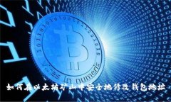 如何在以太坊矿山中安全地修改钱包地址