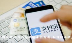 比特币提现到钱包的安全性分析：如何防止被盗