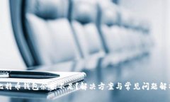 比特币钱包余额不足？解决方案与常见问题解析