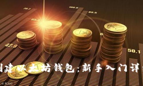 如何创建以太坊钱包：新手入门详细教程