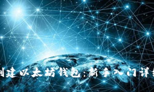 如何创建以太坊钱包：新手入门详细教程