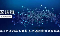 IM2.0的盈利模式解析：如何在数字时代实现收益