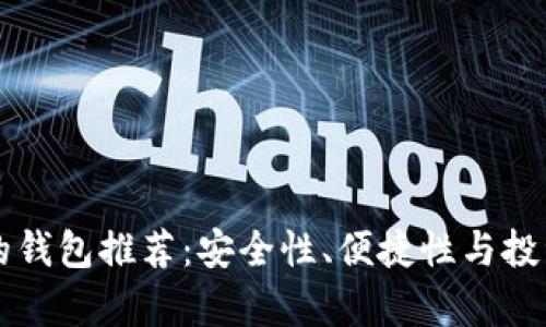 区块链最值得买的钱包推荐：安全性、便捷性与投资价值的全面分析