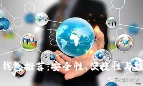 区块链最值得买的钱包推荐：安全性、便捷性与投资价值的全面分析