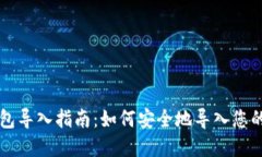以太坊钱包导入指南：如何安全地导入您的数字
