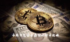 币联钱包安全存储比特币攻略