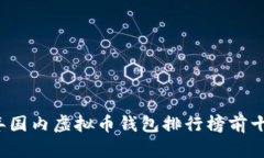 2023年国内虚拟币钱包排行榜前十名分析
