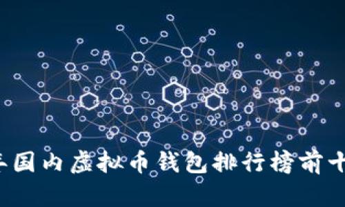 2023年国内虚拟币钱包排行榜前十名分析