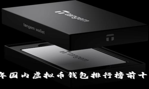 2023年国内虚拟币钱包排行榜前十名分析