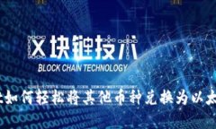 tpWallet如何轻松将其他币种兑换为以太坊（ETH）