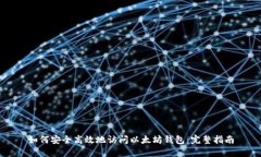 如何安全高效地访问以太坊钱包：完整指南