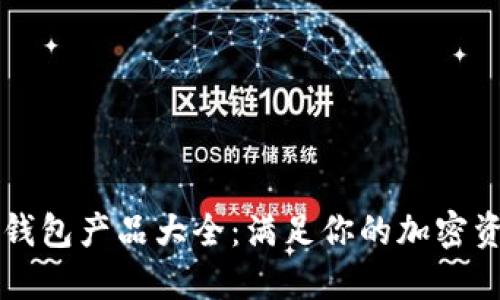区块链数字钱包产品大全：满足你的加密资产管理需求