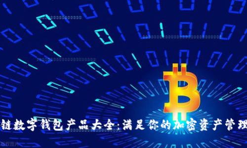 区块链数字钱包产品大全：满足你的加密资产管理需求
