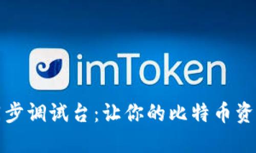 比特币钱包同步调试台：让你的比特币资产管理更高效
