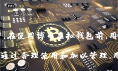   博币虚拟钱包：安全便捷的数字资产管理平台