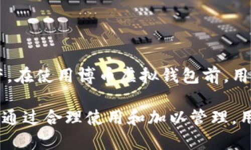   博币虚拟钱包：安全便捷的数字资产管理平台 / 
 guanjianci 虚拟钱包,数字资产,区块链 /guanjianci 

什么是博币虚拟钱包？
博币虚拟钱包是一个集成多种功能的数字资产管理工具，旨在为用户提供一个安全、便捷的方式来存储和管理他们的数字货币。用户可以通过博币钱包存储比特币、以太坊等多种加密货币，同时还能方便地进行交易和转账。
虚拟钱包的运作原理与传统银行账户相似，但它所管理的资产是基于区块链技术的数字货币。用户可以通过手机应用、网页端或桌面软件访问自己的钱包，轻松实现资金的存取、转账和交易。
博币虚拟钱包不仅支持多种数字货币，还具备安全性高、操作简单等特点，充分满足普通用户和投资者的需求。尤其是在数字资产日益普及的今天，拥有一个优秀的虚拟钱包显得尤为重要。

博币虚拟钱包的主要功能
博币虚拟钱包提供了丰富的功能，以帮助用户有效管理他们的数字资产。以下是博币虚拟钱包的一些主要功能：
ul
  listrong资产管理：/strong用户可以在一个平台上管理多种数字货币，实时查看资产的总值和具体明细。/li
  listrong安全保障：/strong博币钱包采用先进的加密技术，确保用户的资产安全。此外，用户还可以设置二次认证等安全措施。/li
  listrong便捷交易：/strong用户可以在博币钱包内直接进行数字货币的买入、卖出或转账操作，交易过程简单直观。/li
  listrong市场信息：/strong提供实时的市场行情和数字货币的价格波动，帮助用户及时做出决策。/li
  listrong多种支付方式：/strong支持多种支付方式，如银行卡、支付宝、微信等，使充提币过程更加方便。/li
/ul

博币虚拟钱包的安全性
安全性是用户选择虚拟钱包时最关注的问题之一。博币虚拟钱包采用了一系列先进的安全技术来保障用户的资产安全。
首先，博币钱包对用户的数据和交易信息进行加密，确保在传输过程中不会被第三方截取。同时，钱包内部也实现了多层防护机制，通过监控异常交易行为，及时发现并阻止潜在的安全风险。
其次，博币虚拟钱包支持用户设置冷钱包和热钱包功能。冷钱包是指离线储存的方式，安全性更高，而热钱包则适合日常交易使用。用户可以根据自己的需求进行灵活选择。
此外，博币还为用户提供二次认证功能，用户在进行大额交易时，需要通过手机验证或邮件验证等多重身份确认，大大降低了被盗的风险。

使用博币虚拟钱包的步骤
使用博币虚拟钱包非常简单，用户只需按照以下步骤进行操作：
ol
  listrong注册账户：/strong用户可以下载博币钱包的手机应用，或者直接在官网注册账户，填写必要的个人信息并完成身份验证。/li
  listrong资金充值：/strong注册完成后，用户可以通过多种支付方式为自己的钱包充值，比如银行卡转账、支付宝或微信支付等。/li
  listrong资产管理：/strong成功充值后，用户可以在资产管理页面查看个人资产的明细，包括每种数字货币的种类和数量。/li
  listrong进行交易：/strong用户可以通过博币钱包直接进行数字货币的买卖操作，系统会提供实时的市场价格，帮助用户做出决策。/li
  listrong安全退出：/strong交易结束后，用户应及时退出账户，确保账户安全。/li
/ol

博币虚拟钱包的未来发展
随着数字货币的逐步普及，虚拟钱包市场也在不断壮大。博币虚拟钱包作为这一领域的参与者，也在积极拓展自己的业务和功能。
未来，博币钱包计划推出更多的功能，例如增加对更多数字货币的支持，用户的交易体验，提高交易效率，以及针对不同用户需求定制更多的服务。
同时，博币也会与金融机构合作，探索将传统金融服务和数字货币结合的可能性，为用户提供更加丰富的金融解决方案。这无疑会为数字资产的使用场景增加更多的便利性。
最后，博币还会加大对安全技术的投入，以保障用户的资产安全，让用户在使用虚拟钱包时能够安心交易，放心投资。

相关问题探讨

如何选择合适的虚拟钱包？
在选择虚拟钱包时，有几个关键因素需要考虑：
ul
  listrong安全性：/strong选择具有良好安全记录、采用先进加密技术的钱包。/li
  listrong用户评价：/strong查看其他用户的使用评价，了解其优缺点。/li
  listrong功能齐全：/strong确保钱包支持多种数字货币、具备易用的交易功能。/li
  listrong客户支持：/strong选择具有良好客户服务的虚拟钱包，以便在遇到问题时能够得到及时的帮助。/li
/ul

虚拟钱包与交易所有什么区别？
虚拟钱包与交易所的主要区别在于其功能与目的。
虚拟钱包是用于存储和管理数字资产的工具，用户可以随时控制自己的资产。而交易所则是用于进行数字货币交易的平台，用户通过交易所可以实现买卖操作，通常需要将资产充值到交易所账户才可以进行交易。
在安全性方面，相对来说，私人钱包的安全性更高，因为用户对自己的私钥拥有完全的控制权，而交易所庞大的资金池则更容易成为攻击的目标。因此，建议用户将长期投资的资产存储在个人虚拟钱包中，而频繁交易的资产可以存在交易所进行交易。

博币钱包的费用结构是什么样的？
博币虚拟钱包的费用结构主要包括以下几个方面：
ul
  listrong提现费用：/strong用户在提现数字货币时可能会收取一定比例的手续费，具体收费标准可以在钱包中查看。/li
  listrong交易费用：/strong在进行数字货币的买卖交易时，也可能会产生一定的交易佣金，费用通常会在交易确认时告知用户。/li
  listrong充值费用：/strong某些充值方式可能会收取手续费，比如使用银行卡进行充值时，银行可能会收取一定比例的服务费。/li
/ul
在选择虚拟钱包时，用户需要详细了解费用结构，以免在后续使用过程中出现意外的支出。

如何确保虚拟钱包的安全？
确保虚拟钱包安全需要多方面的努力：
ul
  listrong使用高强度密码：/strong设置复杂且独特的密码，避免使用类似的密码组合。/li
  listrong启用二次认证：/strong使用手机或邮箱进行二次身份认证，提高安全性。/li
  listrong定期更新软件：/strong及时更新钱包软件，以获得更好的安全防护措施。/li
  listrong分散存储：/strong可以将资产分散存储在不同的钱包中，降低资产全部被盗的风险。/li
/ul
用户应时刻保持警惕，定期查看账户活动，确保没有可疑的交易记录，与此同时，教育自己了解最新的网络安全知识。

博币虚拟钱包能支持哪些数字货币？
博币虚拟钱包支持多种主流及非主流的数字货币。包括但不限于：
ul
  li比特币（BTC）/li
  li以太坊（ETH）/li
  li瑞波币（XRP）/li
  li莱特币（LTC）/li
  li比特币现金（BCH）/li
/ul
随着市场的发展，博币钱包将持续增加对新兴数字货币的支持，以便于用户在一个平台上管理和交易多种资产。在使用博币虚拟钱包前，用户可以查看支持的数字货币列表，确保其所投资的货币在钱包内是被支持的。

总结来说，博币虚拟钱包作为数字资产管理的重要工具，具备丰富的功能和高安全性，未来的发展也充满潜力。通过合理使用和加以管理，用户可以有效地在数字货币市场中立于不败之地。