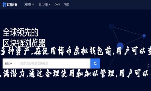   博币虚拟钱包：安全便捷的数字资产管理平台 / 
 guanjianci 虚拟钱包,数字资产,区块链 /guanjianci 

什么是博币虚拟钱包？
博币虚拟钱包是一个集成多种功能的数字资产管理工具，旨在为用户提供一个安全、便捷的方式来存储和管理他们的数字货币。用户可以通过博币钱包存储比特币、以太坊等多种加密货币，同时还能方便地进行交易和转账。
虚拟钱包的运作原理与传统银行账户相似，但它所管理的资产是基于区块链技术的数字货币。用户可以通过手机应用、网页端或桌面软件访问自己的钱包，轻松实现资金的存取、转账和交易。
博币虚拟钱包不仅支持多种数字货币，还具备安全性高、操作简单等特点，充分满足普通用户和投资者的需求。尤其是在数字资产日益普及的今天，拥有一个优秀的虚拟钱包显得尤为重要。

博币虚拟钱包的主要功能
博币虚拟钱包提供了丰富的功能，以帮助用户有效管理他们的数字资产。以下是博币虚拟钱包的一些主要功能：
ul
  listrong资产管理：/strong用户可以在一个平台上管理多种数字货币，实时查看资产的总值和具体明细。/li
  listrong安全保障：/strong博币钱包采用先进的加密技术，确保用户的资产安全。此外，用户还可以设置二次认证等安全措施。/li
  listrong便捷交易：/strong用户可以在博币钱包内直接进行数字货币的买入、卖出或转账操作，交易过程简单直观。/li
  listrong市场信息：/strong提供实时的市场行情和数字货币的价格波动，帮助用户及时做出决策。/li
  listrong多种支付方式：/strong支持多种支付方式，如银行卡、支付宝、微信等，使充提币过程更加方便。/li
/ul

博币虚拟钱包的安全性
安全性是用户选择虚拟钱包时最关注的问题之一。博币虚拟钱包采用了一系列先进的安全技术来保障用户的资产安全。
首先，博币钱包对用户的数据和交易信息进行加密，确保在传输过程中不会被第三方截取。同时，钱包内部也实现了多层防护机制，通过监控异常交易行为，及时发现并阻止潜在的安全风险。
其次，博币虚拟钱包支持用户设置冷钱包和热钱包功能。冷钱包是指离线储存的方式，安全性更高，而热钱包则适合日常交易使用。用户可以根据自己的需求进行灵活选择。
此外，博币还为用户提供二次认证功能，用户在进行大额交易时，需要通过手机验证或邮件验证等多重身份确认，大大降低了被盗的风险。

使用博币虚拟钱包的步骤
使用博币虚拟钱包非常简单，用户只需按照以下步骤进行操作：
ol
  listrong注册账户：/strong用户可以下载博币钱包的手机应用，或者直接在官网注册账户，填写必要的个人信息并完成身份验证。/li
  listrong资金充值：/strong注册完成后，用户可以通过多种支付方式为自己的钱包充值，比如银行卡转账、支付宝或微信支付等。/li
  listrong资产管理：/strong成功充值后，用户可以在资产管理页面查看个人资产的明细，包括每种数字货币的种类和数量。/li
  listrong进行交易：/strong用户可以通过博币钱包直接进行数字货币的买卖操作，系统会提供实时的市场价格，帮助用户做出决策。/li
  listrong安全退出：/strong交易结束后，用户应及时退出账户，确保账户安全。/li
/ol

博币虚拟钱包的未来发展
随着数字货币的逐步普及，虚拟钱包市场也在不断壮大。博币虚拟钱包作为这一领域的参与者，也在积极拓展自己的业务和功能。
未来，博币钱包计划推出更多的功能，例如增加对更多数字货币的支持，用户的交易体验，提高交易效率，以及针对不同用户需求定制更多的服务。
同时，博币也会与金融机构合作，探索将传统金融服务和数字货币结合的可能性，为用户提供更加丰富的金融解决方案。这无疑会为数字资产的使用场景增加更多的便利性。
最后，博币还会加大对安全技术的投入，以保障用户的资产安全，让用户在使用虚拟钱包时能够安心交易，放心投资。

相关问题探讨

如何选择合适的虚拟钱包？
在选择虚拟钱包时，有几个关键因素需要考虑：
ul
  listrong安全性：/strong选择具有良好安全记录、采用先进加密技术的钱包。/li
  listrong用户评价：/strong查看其他用户的使用评价，了解其优缺点。/li
  listrong功能齐全：/strong确保钱包支持多种数字货币、具备易用的交易功能。/li
  listrong客户支持：/strong选择具有良好客户服务的虚拟钱包，以便在遇到问题时能够得到及时的帮助。/li
/ul

虚拟钱包与交易所有什么区别？
虚拟钱包与交易所的主要区别在于其功能与目的。
虚拟钱包是用于存储和管理数字资产的工具，用户可以随时控制自己的资产。而交易所则是用于进行数字货币交易的平台，用户通过交易所可以实现买卖操作，通常需要将资产充值到交易所账户才可以进行交易。
在安全性方面，相对来说，私人钱包的安全性更高，因为用户对自己的私钥拥有完全的控制权，而交易所庞大的资金池则更容易成为攻击的目标。因此，建议用户将长期投资的资产存储在个人虚拟钱包中，而频繁交易的资产可以存在交易所进行交易。

博币钱包的费用结构是什么样的？
博币虚拟钱包的费用结构主要包括以下几个方面：
ul
  listrong提现费用：/strong用户在提现数字货币时可能会收取一定比例的手续费，具体收费标准可以在钱包中查看。/li
  listrong交易费用：/strong在进行数字货币的买卖交易时，也可能会产生一定的交易佣金，费用通常会在交易确认时告知用户。/li
  listrong充值费用：/strong某些充值方式可能会收取手续费，比如使用银行卡进行充值时，银行可能会收取一定比例的服务费。/li
/ul
在选择虚拟钱包时，用户需要详细了解费用结构，以免在后续使用过程中出现意外的支出。

如何确保虚拟钱包的安全？
确保虚拟钱包安全需要多方面的努力：
ul
  listrong使用高强度密码：/strong设置复杂且独特的密码，避免使用类似的密码组合。/li
  listrong启用二次认证：/strong使用手机或邮箱进行二次身份认证，提高安全性。/li
  listrong定期更新软件：/strong及时更新钱包软件，以获得更好的安全防护措施。/li
  listrong分散存储：/strong可以将资产分散存储在不同的钱包中，降低资产全部被盗的风险。/li
/ul
用户应时刻保持警惕，定期查看账户活动，确保没有可疑的交易记录，与此同时，教育自己了解最新的网络安全知识。

博币虚拟钱包能支持哪些数字货币？
博币虚拟钱包支持多种主流及非主流的数字货币。包括但不限于：
ul
  li比特币（BTC）/li
  li以太坊（ETH）/li
  li瑞波币（XRP）/li
  li莱特币（LTC）/li
  li比特币现金（BCH）/li
/ul
随着市场的发展，博币钱包将持续增加对新兴数字货币的支持，以便于用户在一个平台上管理和交易多种资产。在使用博币虚拟钱包前，用户可以查看支持的数字货币列表，确保其所投资的货币在钱包内是被支持的。

总结来说，博币虚拟钱包作为数字资产管理的重要工具，具备丰富的功能和高安全性，未来的发展也充满潜力。通过合理使用和加以管理，用户可以有效地在数字货币市场中立于不败之地。