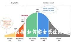 比特币电子钱包提现指南：如何安全便捷地提取