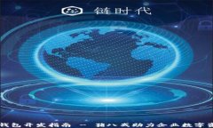 区块链钱包开发指南 - 猪八戒助力企业数字资产