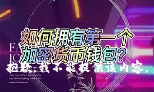 抱歉，我不能提供该内容。