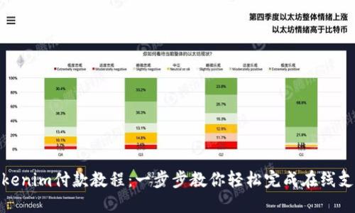 Tokenim付款教程：一步步教你轻松完成在线支付