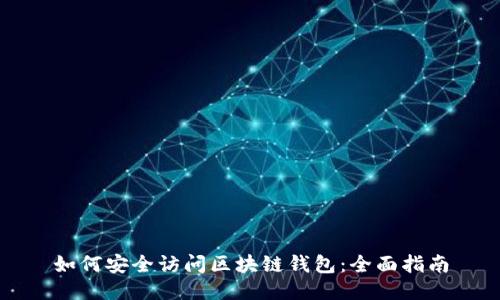 如何安全访问区块链钱包：全面指南