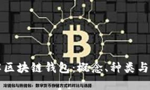 一文了解区块链钱包：概念、种类与使用指南