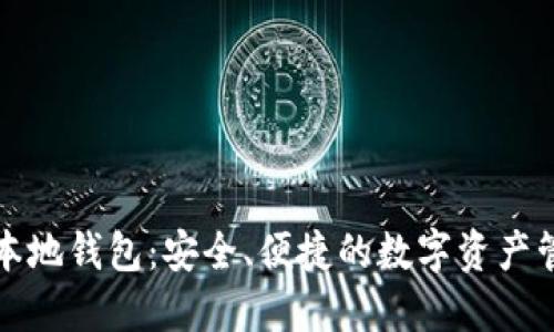 比特币本地钱包：安全、便捷的数字资产管理方案