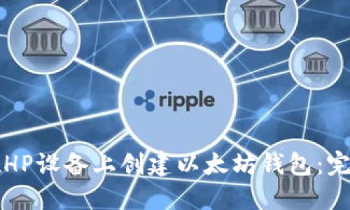 如何在HP设备上创建以太坊钱包：完整指南