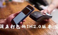 如何取消未打包的IM2.0版本：完整指南