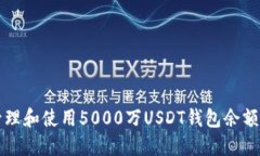如何安全管理和使用5000万USDT钱包余额的最佳实践